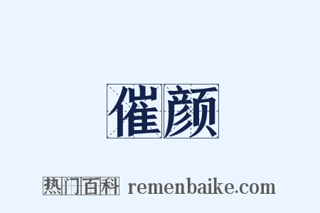 催颜是什么意思的图片